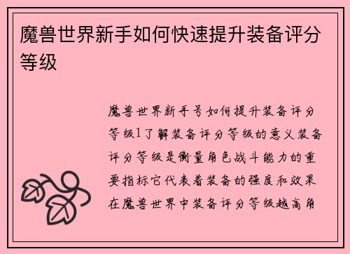 魔兽世界新手如何快速提升装备评分等级
