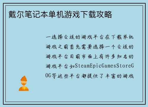 戴尔笔记本单机游戏下载攻略