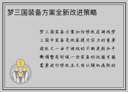 梦三国装备方案全新改进策略